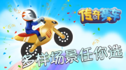 传奇赛车图1