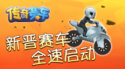 传奇赛车图2
