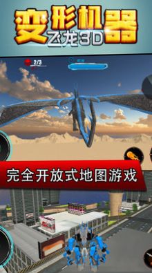 变形机器飞龙3D安卓 图1