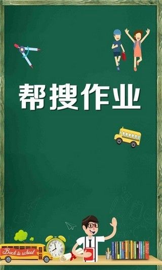 帮搜作业图2