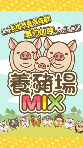养猪场MIX2025最新版图1