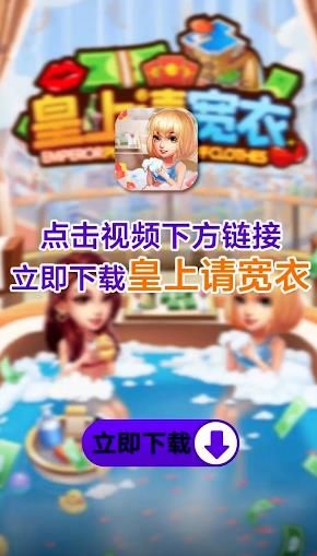 皇上请宽衣领红包 图3