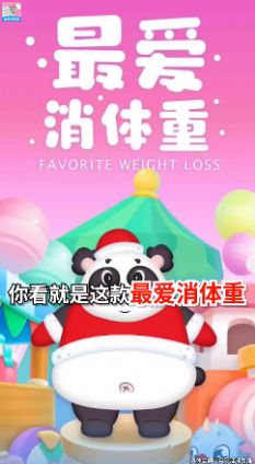最爱消体重最新版图2