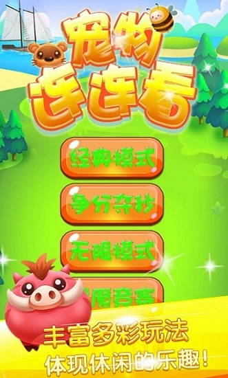 宠物连连看3.1原版图1