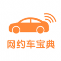网约车宝典试题全国2020最新版