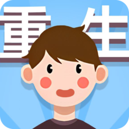 人生轨迹模拟器 人生轨迹模拟器