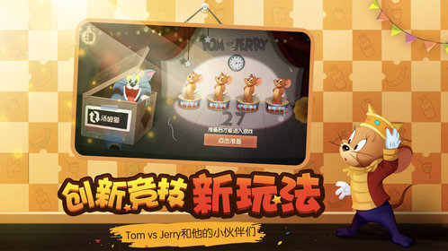 猫和老鼠腾讯版(3)