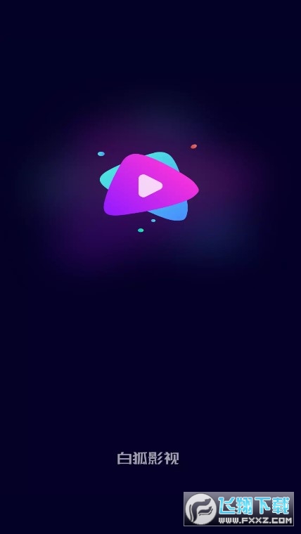 白狐影视
