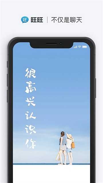 旺旺聊天图2