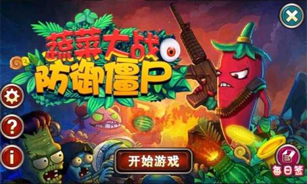 蔬菜大战僵尸防御图3