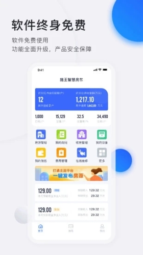 智慧房东图2