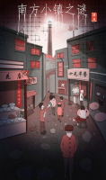 南方小镇之谜图1