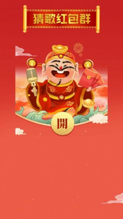 猜歌红包群3领红包福利版图1