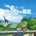 蜡笔小新我与博士的暑假 V5.0.0