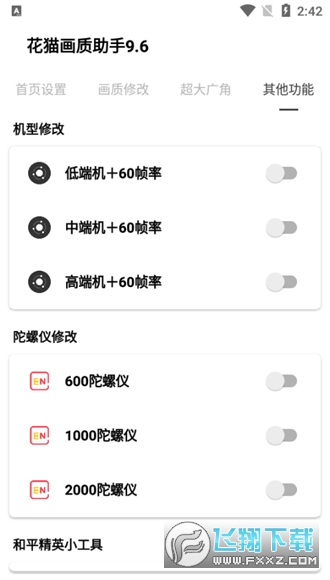和平精英手机改平板视野软件2025免费版-图1