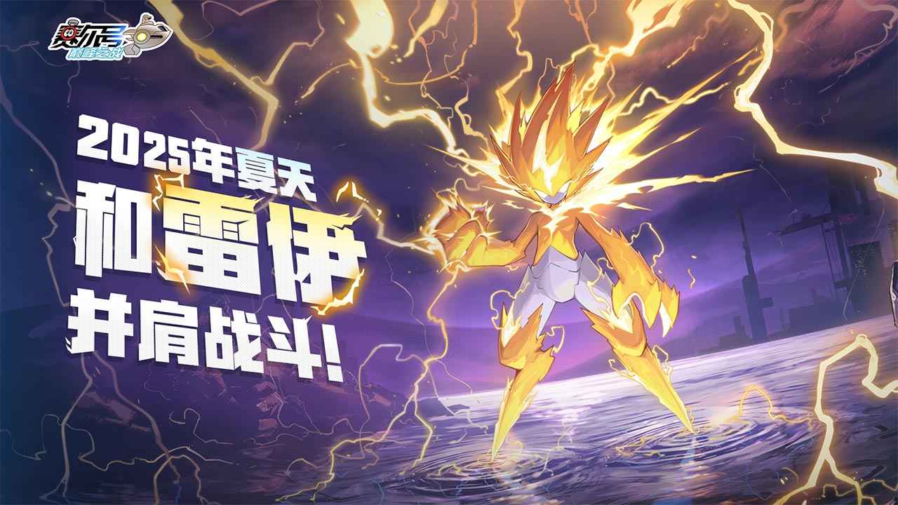 赛尔号巅峰之战