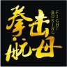 拳击航母最新版