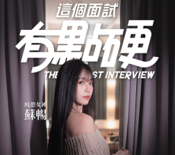 这个面试有点硬免费版