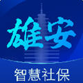 雄安智慧社保认证