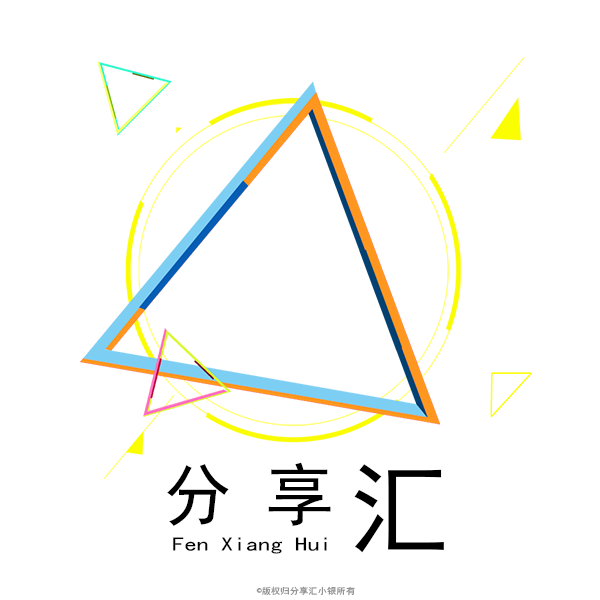 分享汇