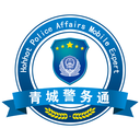 青城警务通