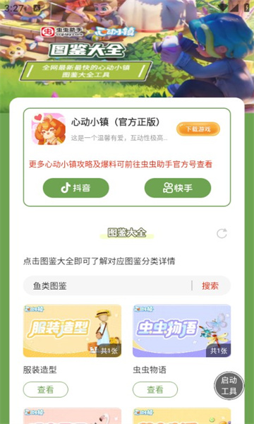 虫虫助手心动小镇app
