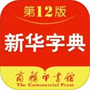 新华字典电子版 新华字典电子版