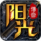 阳光传奇专属1.80雷霆元素版