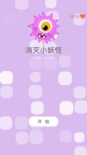 消灭小妖怪手游图3