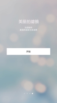美丽拍滤镜安卓版图2