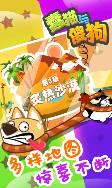 蠢猫与傻狗手机版图2