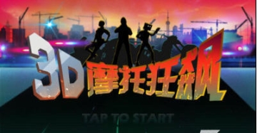 3D摩托狂飙图1