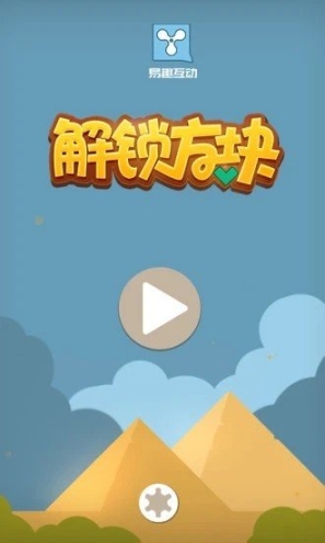 解锁方块图1