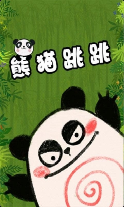 熊猫跳跳图1