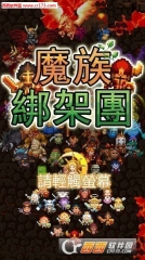 魔族绑架团图1
