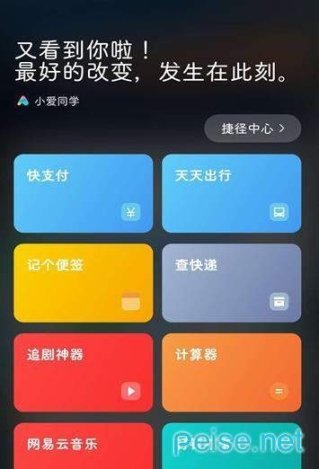 小爱捷径图1