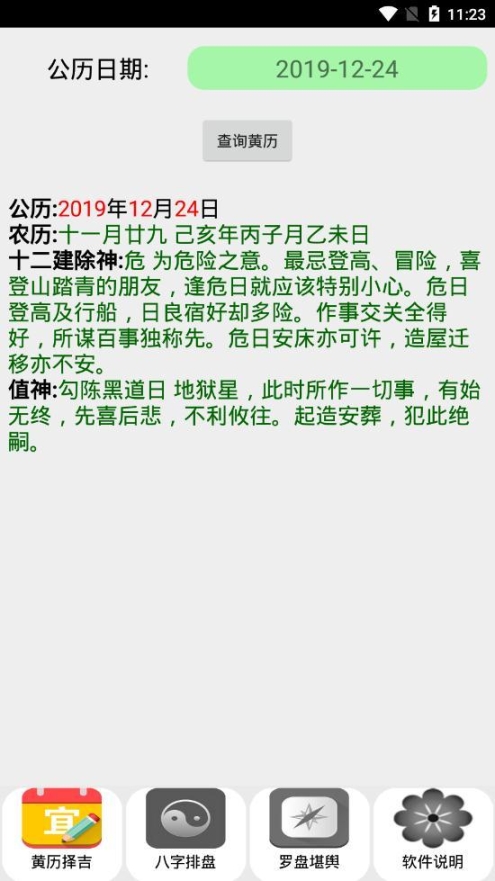 黄历八字罗盘图1
