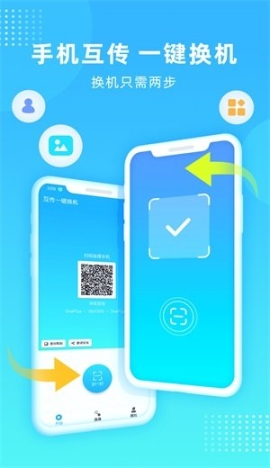 互传一键换机图1