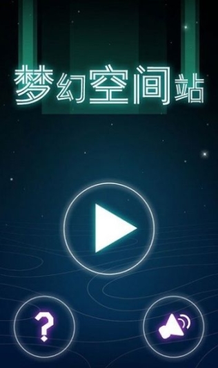 梦幻空间站图2