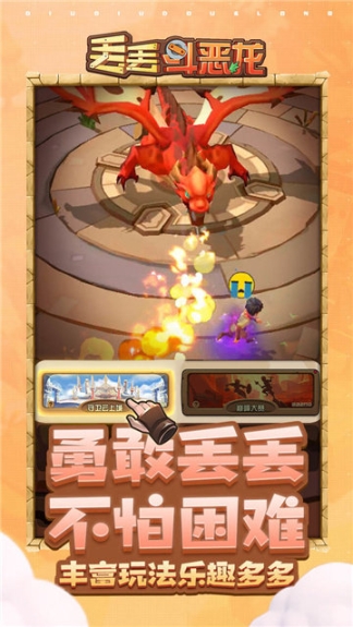 丢丢斗恶龙手游图5