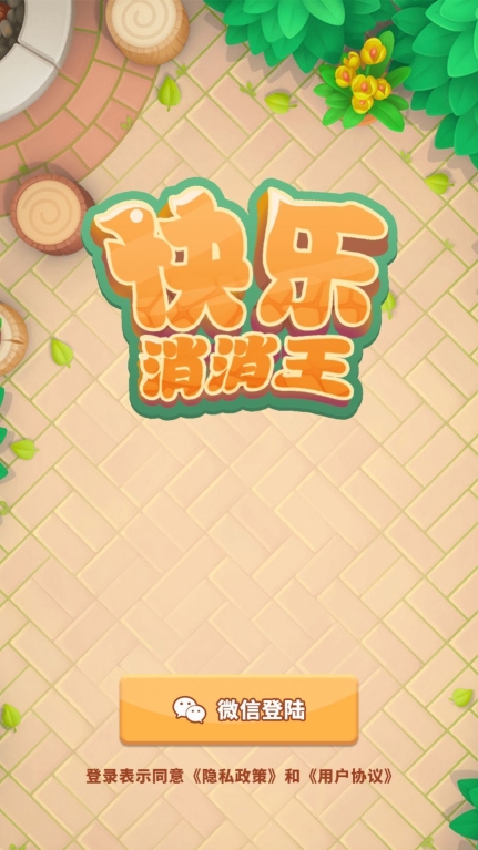 快乐消消王图2