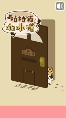 粘粘猫咖啡馆图1