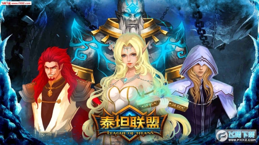 泰坦联盟手游图1