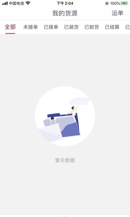 澄靖网运货主端图1