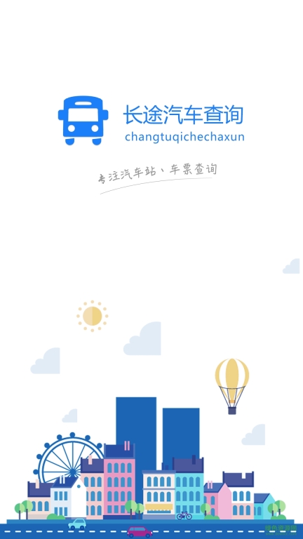 长途汽车查询图2