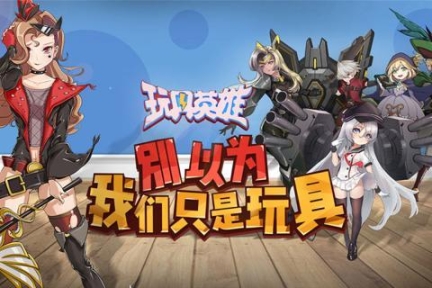 玩具英雄九游版图5