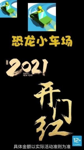 恐龙小车场红包版图1