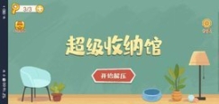 超级收纳馆手机版图1