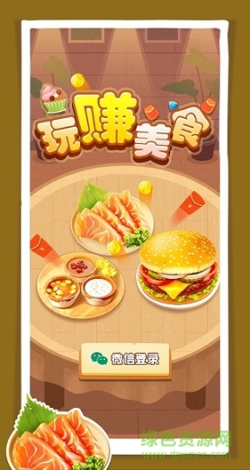 玩赚美食图1