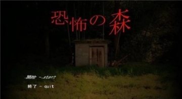 恐怖之森图3